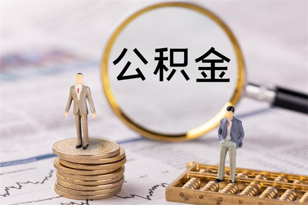 永兴辞职后公积金怎么提出来（辞职后公积金提取流程2021）