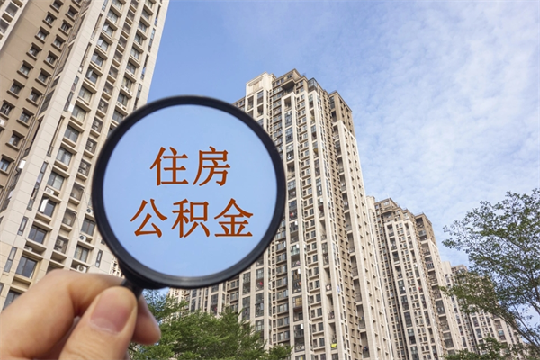 永兴如何把封存离职公积金全部取来（离职封存公积金提取业务）